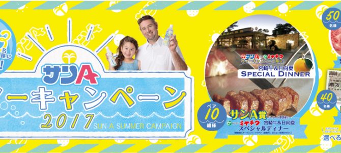 サンAサマ―キャンペーン2017 サンAサマ―キャンペーン2017