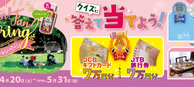 2019.04.22 サンA春のキャンペーン 2019.04.22 サンA春のキャンペーン