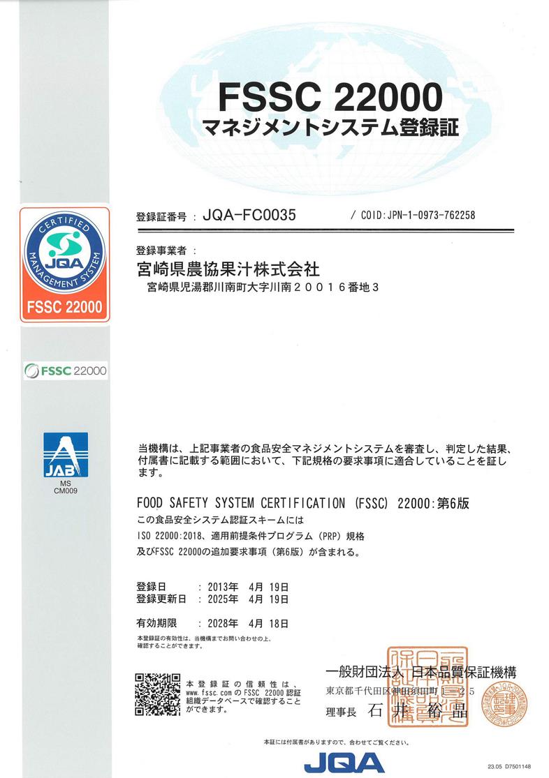 FSSC 22000登録証の写真