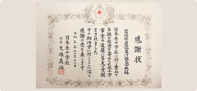 日本赤十字社からの感謝状の写真