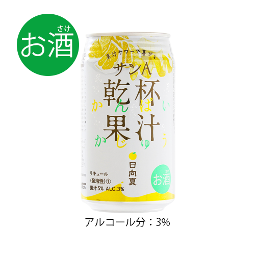 ［お酒］サンA乾杯果汁日向夏酎ハイ350ml(24缶入)